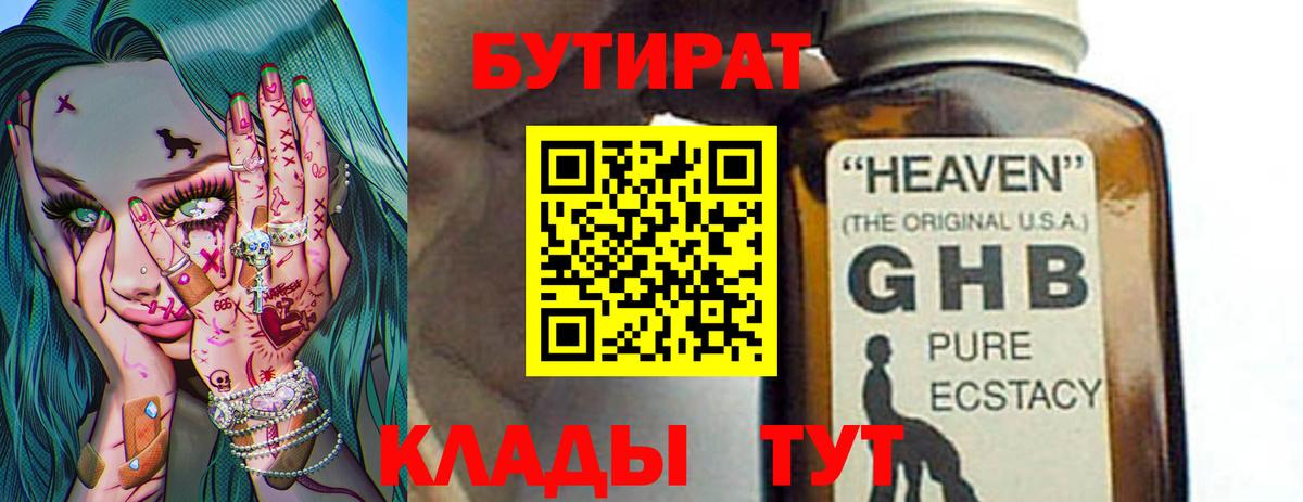 БУТИРАТ бутандиол  БУТИРАТ  Амурск  Вход с VPN 