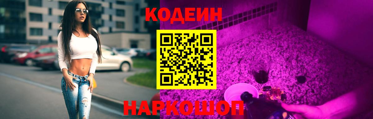 Кодеин Purple Drank Амурск
